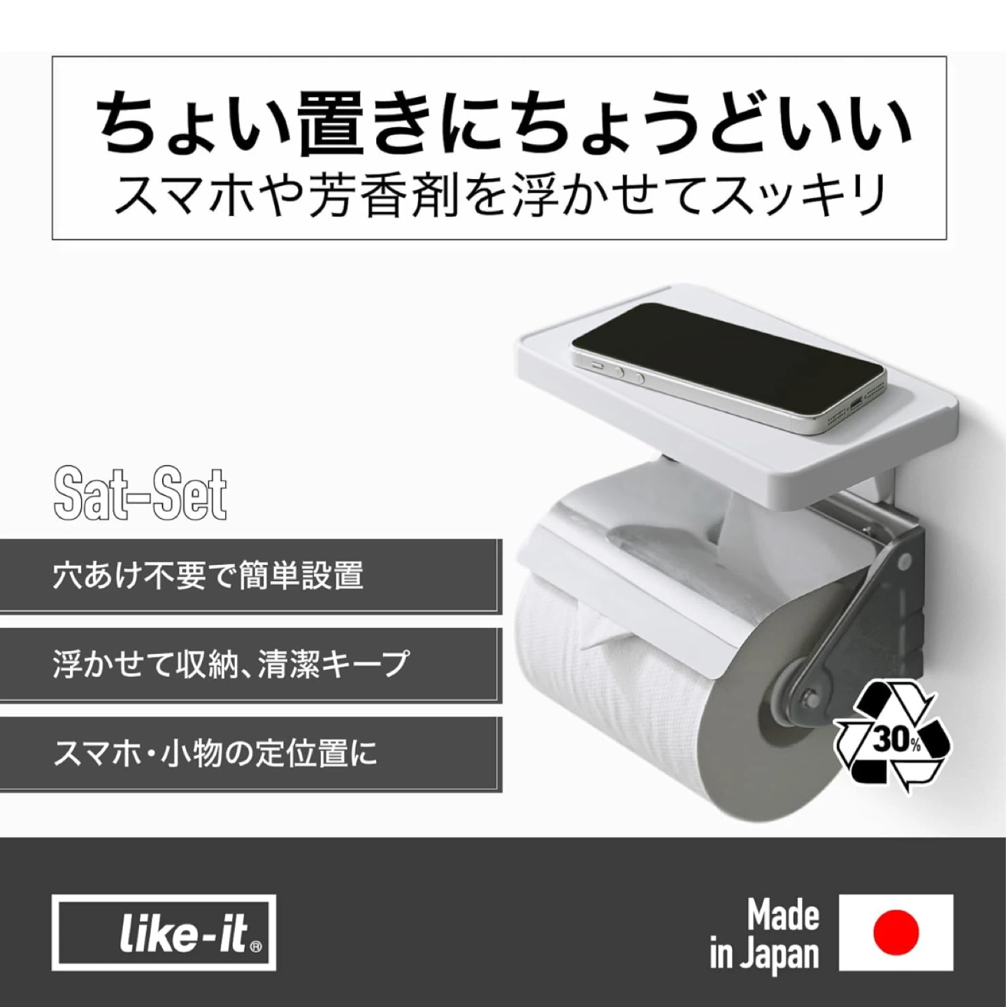 【新品】スマホ置き　ライクイット トイレットシェルフ