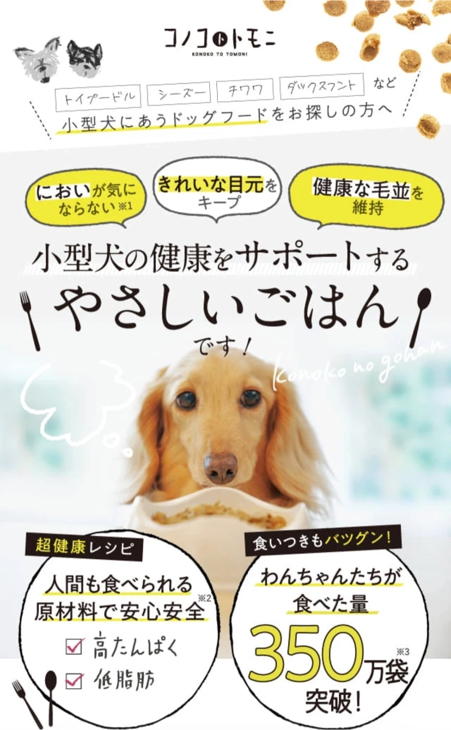 このこのごはん コノコトトモニ ドッグフード 小型犬 ペット 1kg グルテンフリー 動物性タンパク質 総合栄養食の写真3枚目