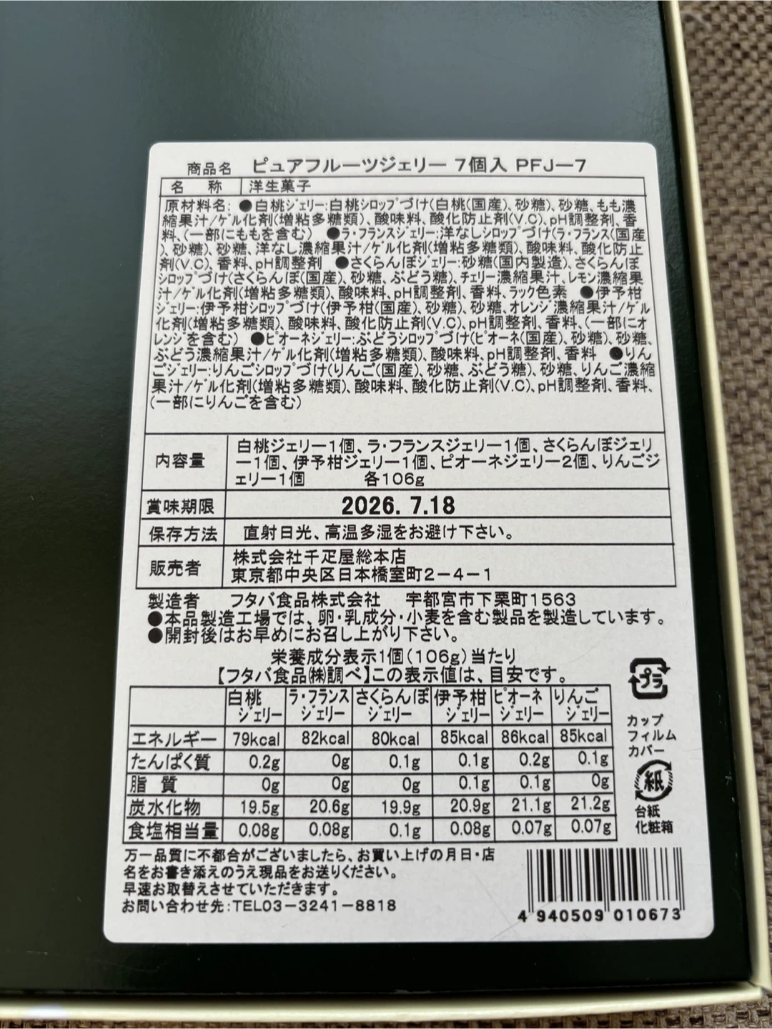 SEMBIKIYA（日本橋 千疋屋総本店） ピュアフルーツジェリー7個入　定価4320円の写真3枚目
