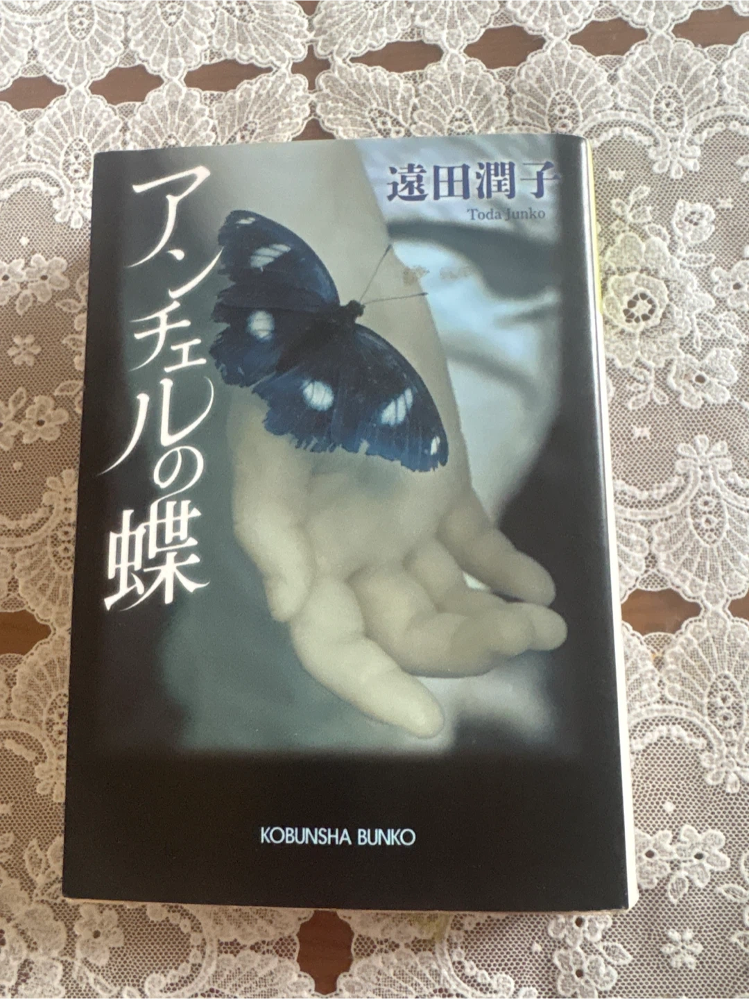 アンチエルの蝶 Toda Junko