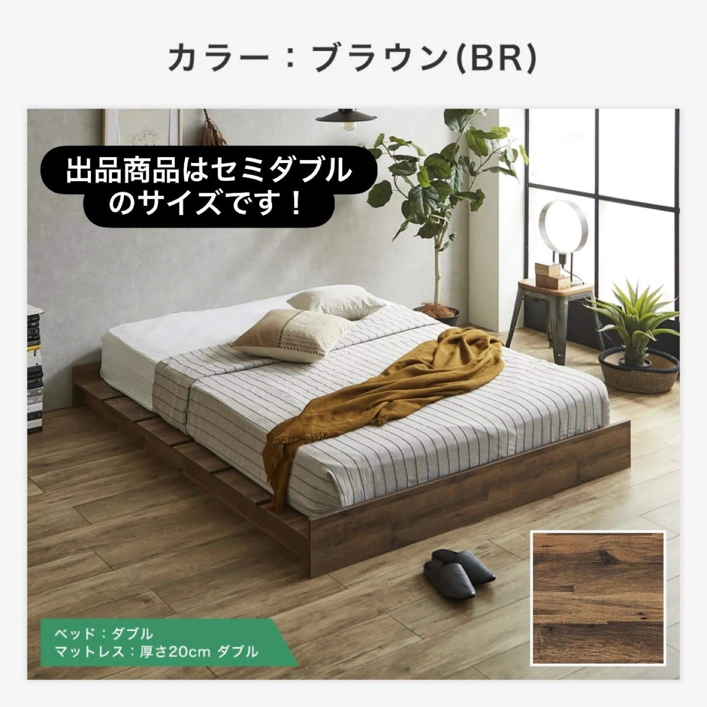 セミダブル ベッドフレーム ローベッド ブラウン 【中古】 6月10日まで‼️最終値下げ済‼️