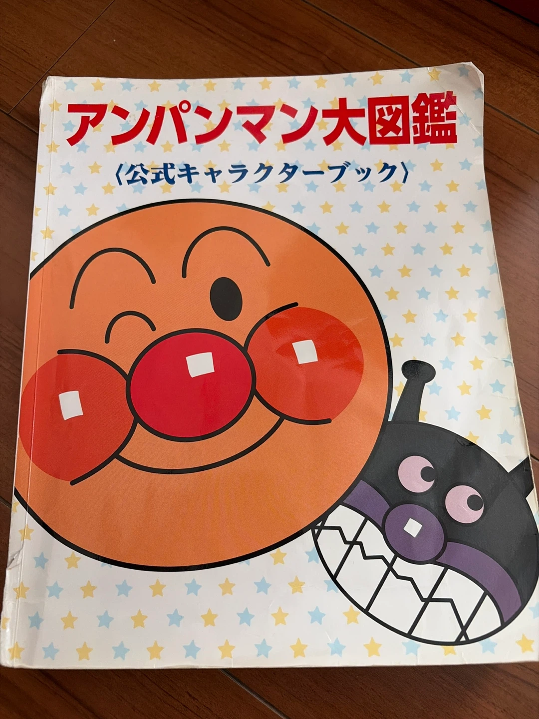 アンパンマン 大図鑑
