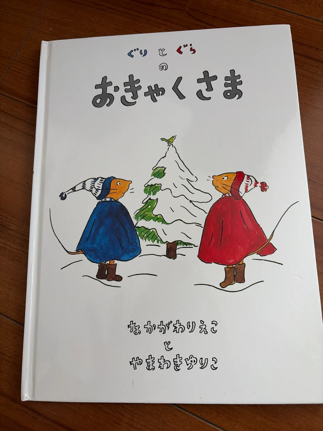 福音館書店 ぐりとぐらのおきゃくさま