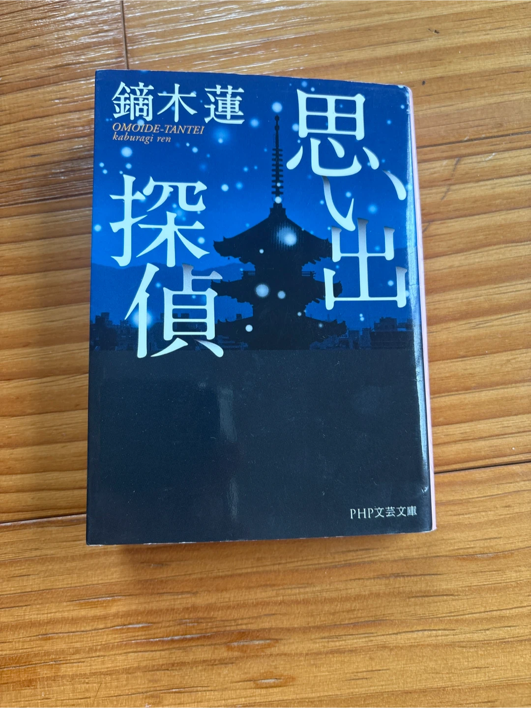 カブラギレン 思い出探偵