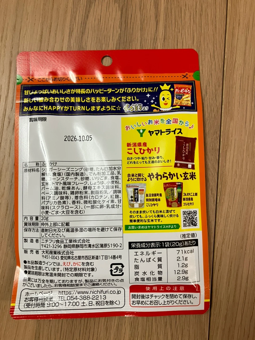 ヤマヤマトライス ハッピーターン ふりかけの写真2枚目