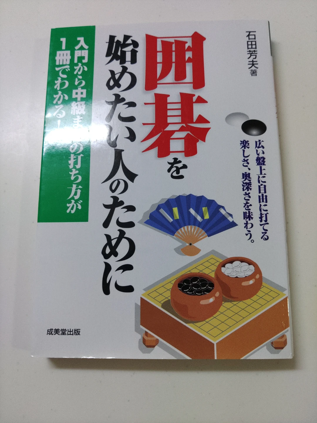 囲碁入門書