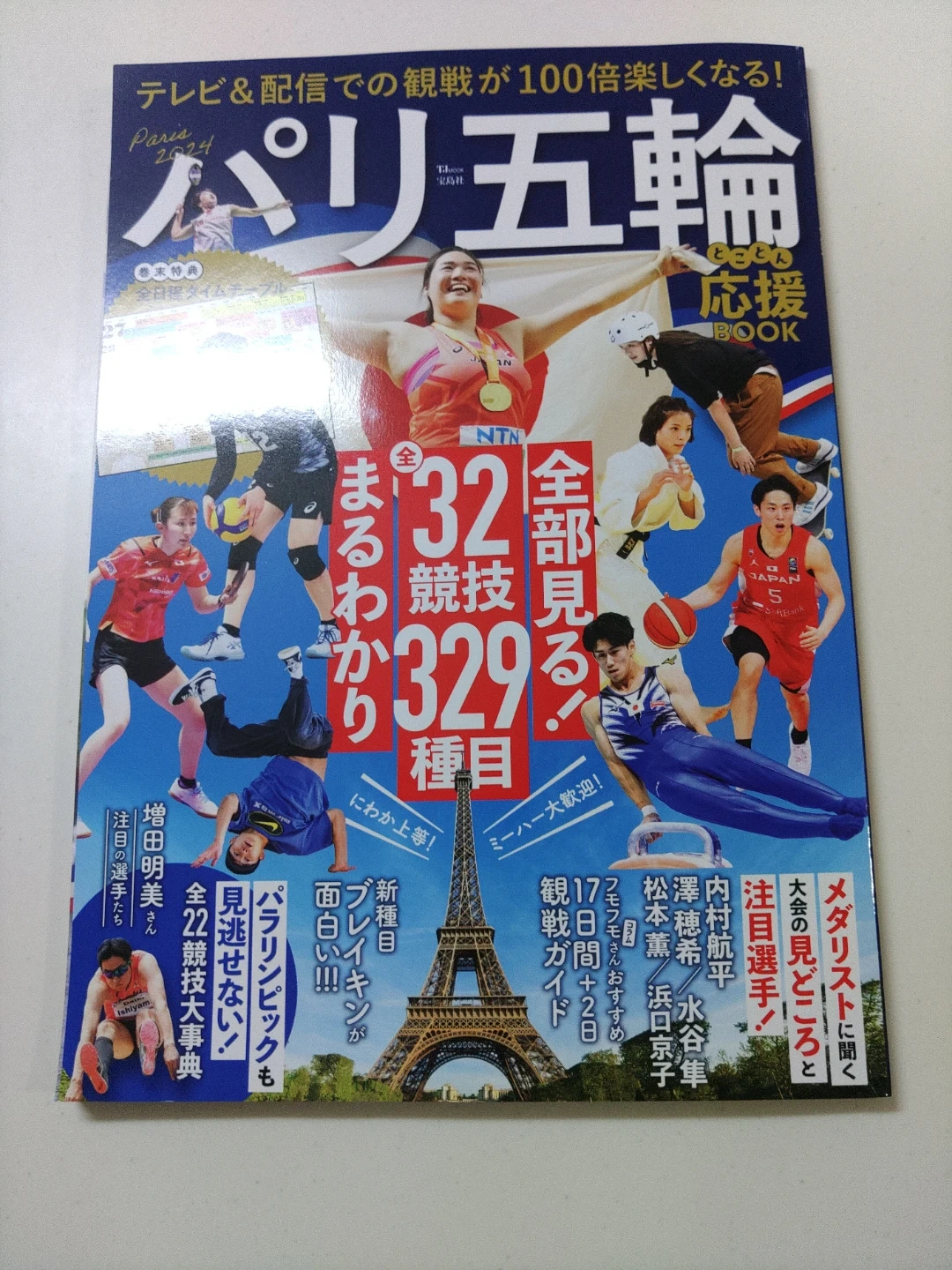 パリ五輪 応援BOOK