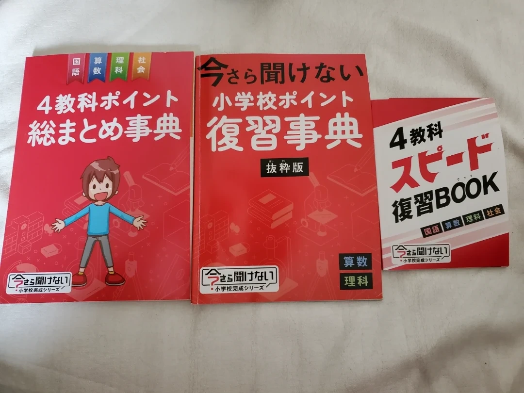 小学校 教科書 4教科 復習事典 まとめBOOK