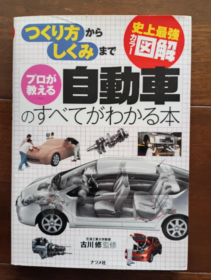 つくり方からしくみまでプロが教える自動車のすべてがわかる本