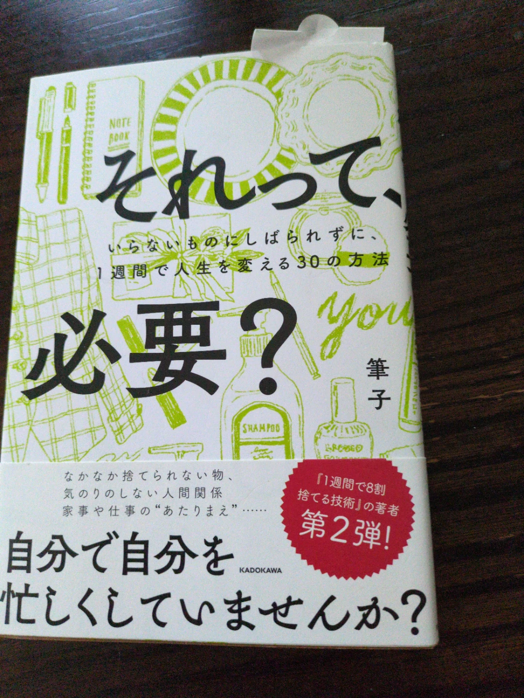 書籍 「それって、必要？」