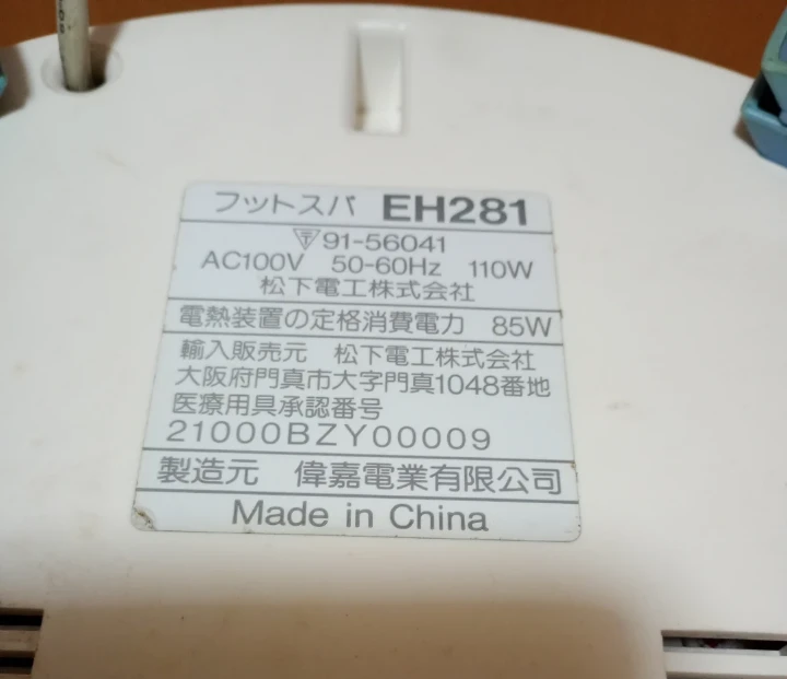 ナショナル Footspa EH281 フットスパ／ヨガマットセットの写真5枚目