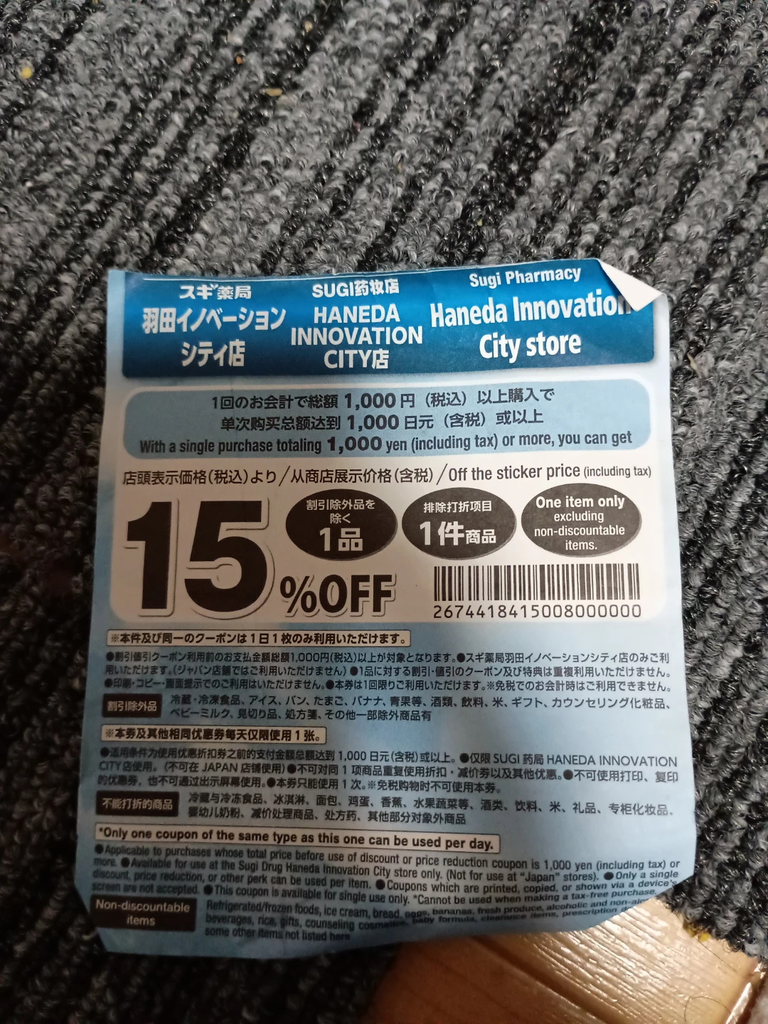 スギ薬局 割引券