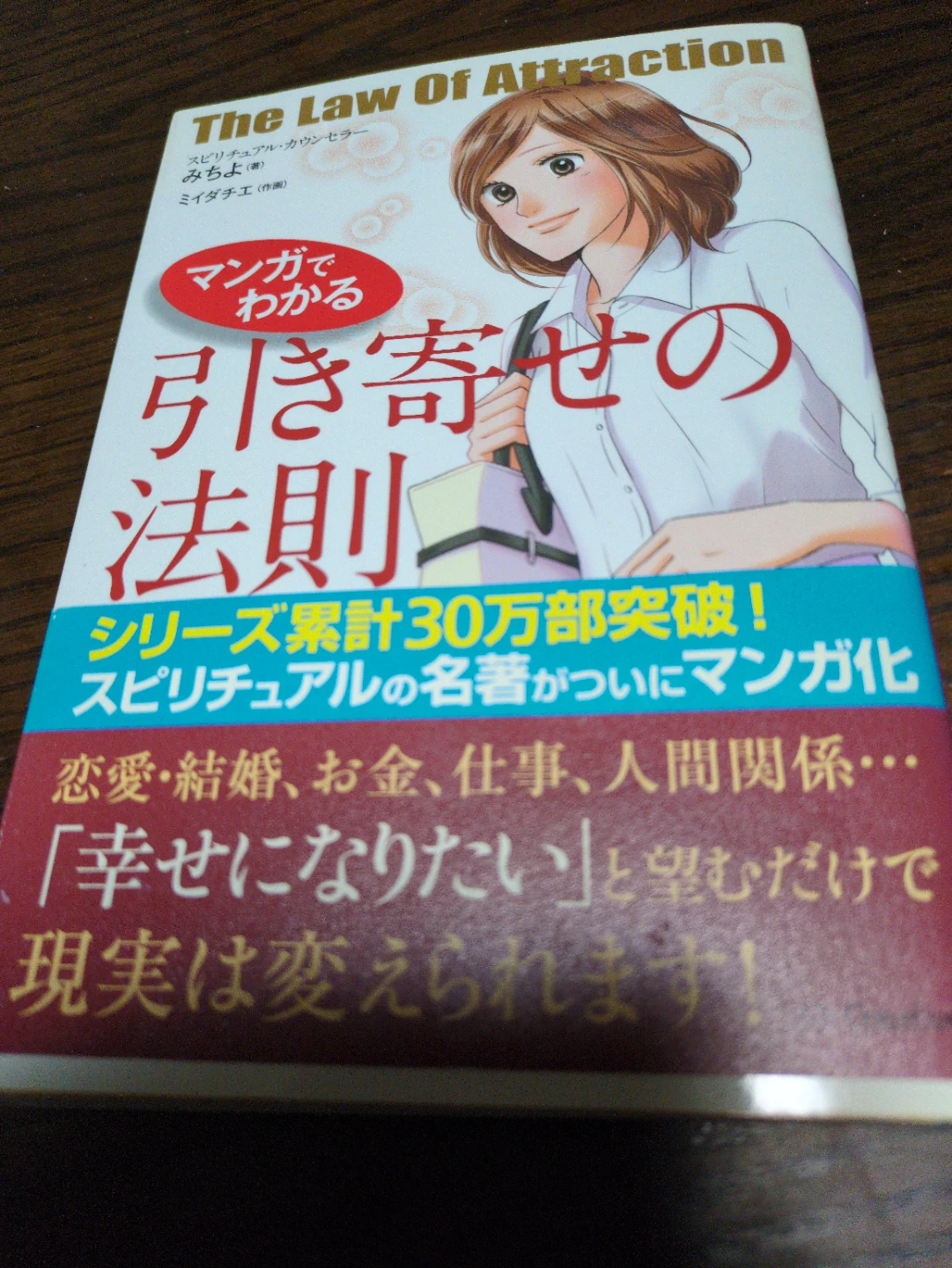 引き寄せの法則 マンガでわかる