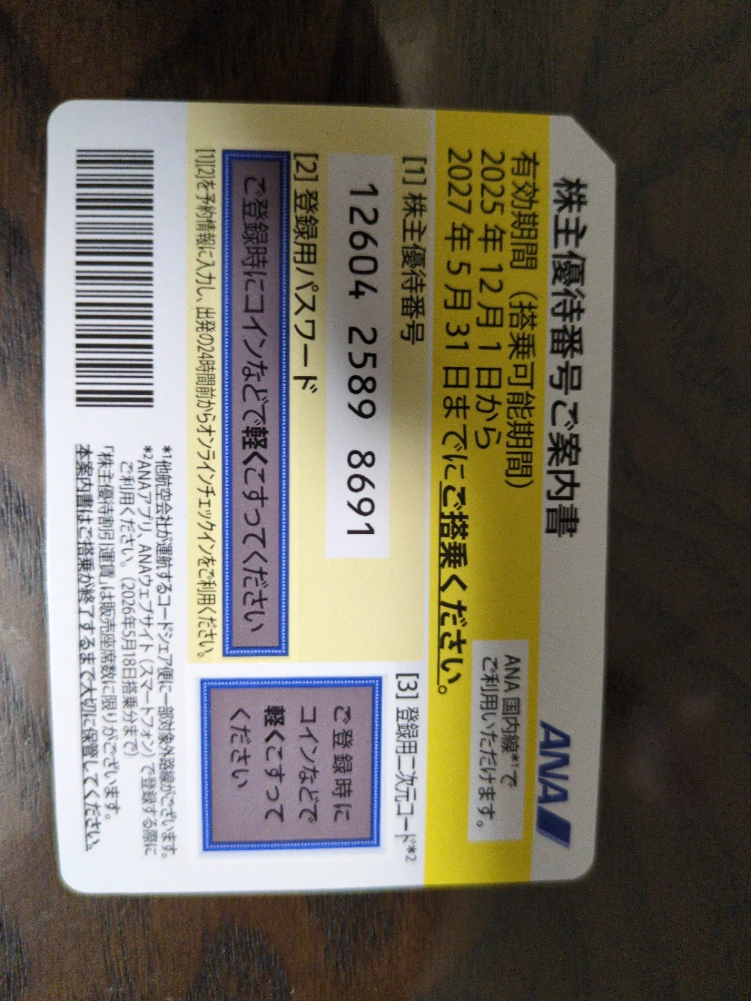 ANA 株主優待番号