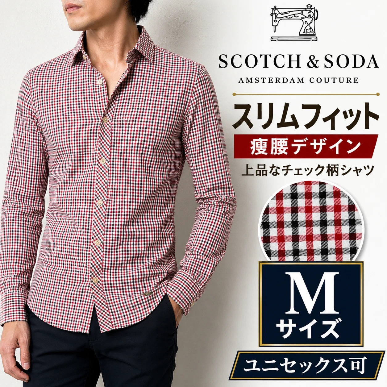 Scotch & Soda チェックシャツ スリムフィット 瘦腰 コットン 長袖