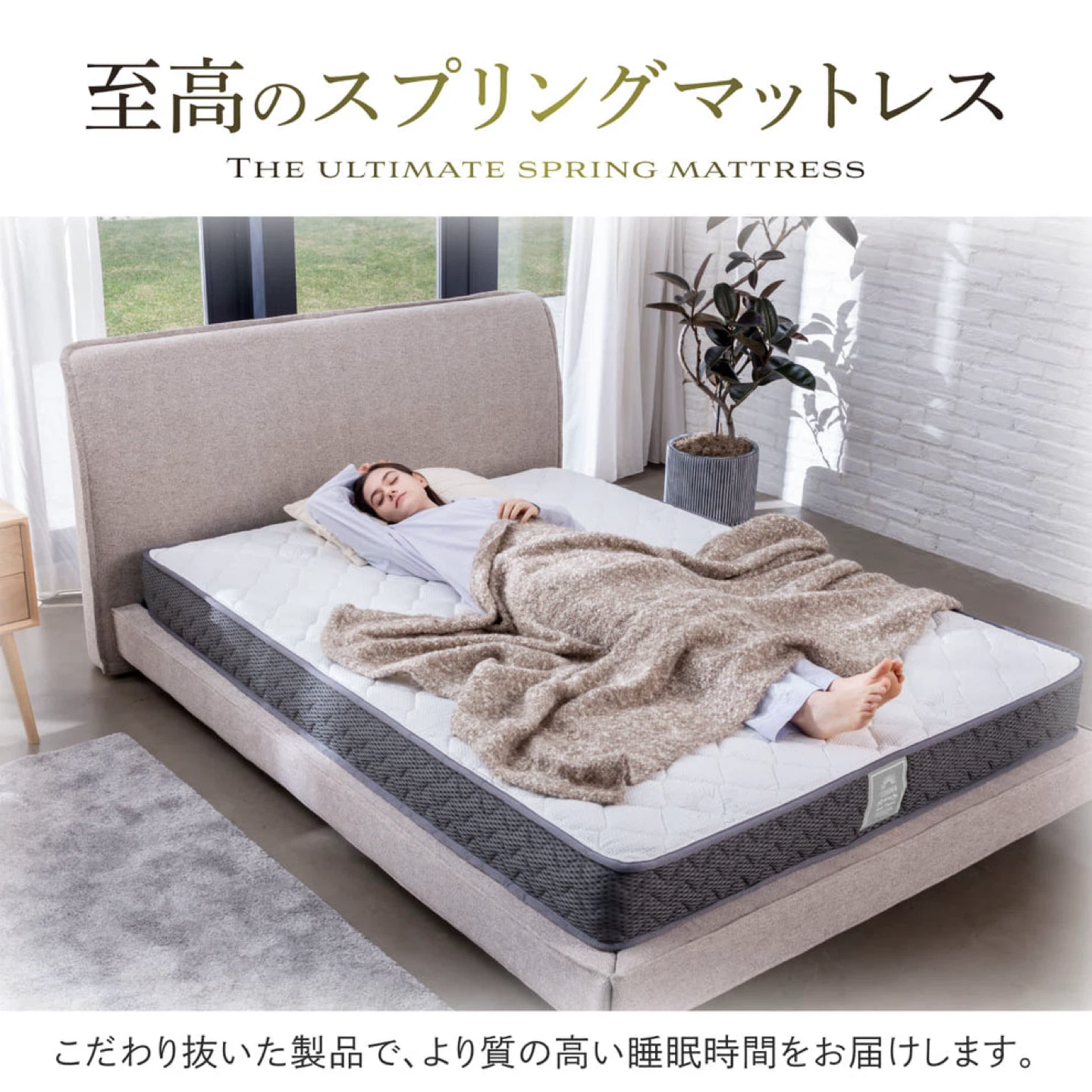 遂に登場！至高の睡眠を目指したハイブリッド　プレミアムスプリングマットレス
