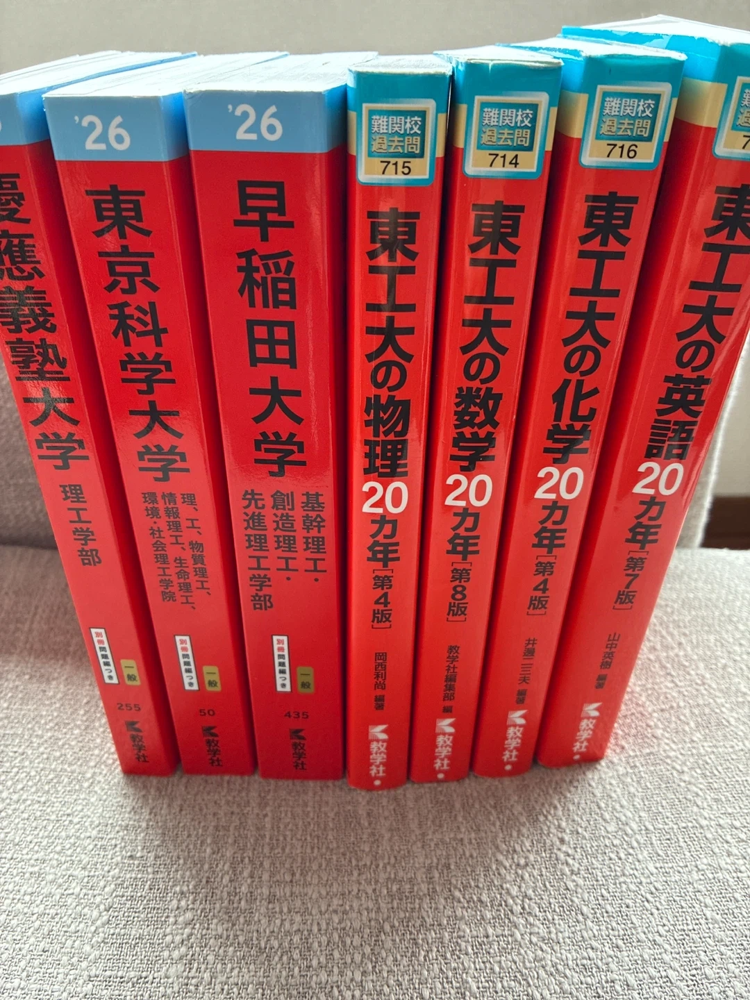 大学受験 過去問セット 赤本 東工 科学大 早稲田 慶應