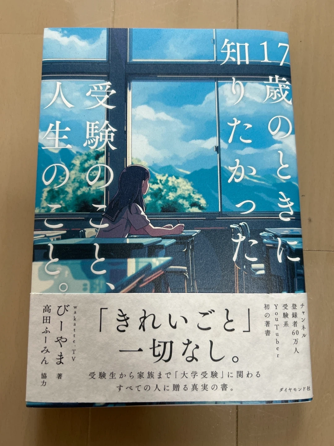 17歳の時に知りたかった 受験のこと 人生のこと本