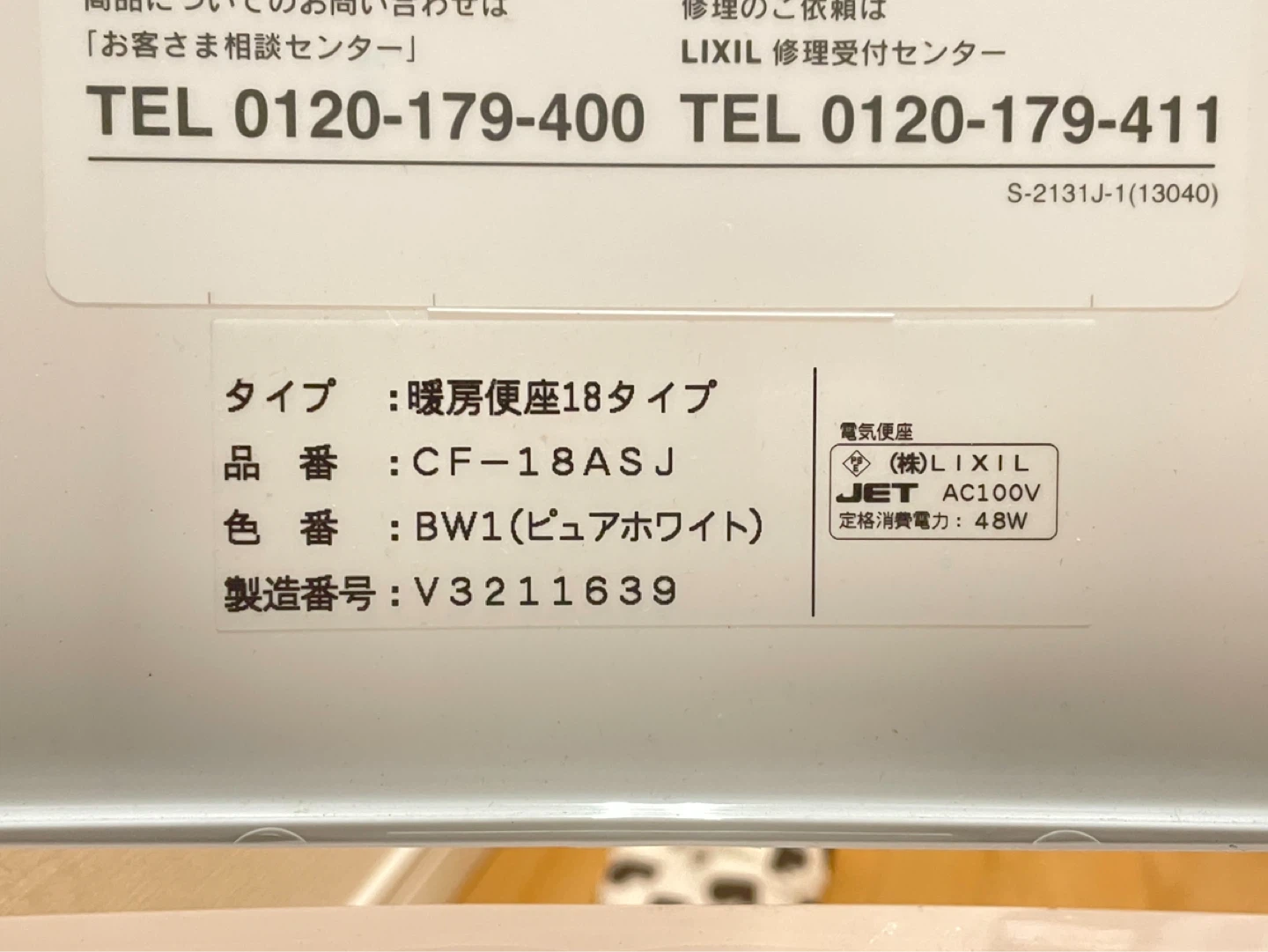 【お譲り先決定】リクシル 暖房便座18タイプ CF-18ASJ BW1の写真3枚目