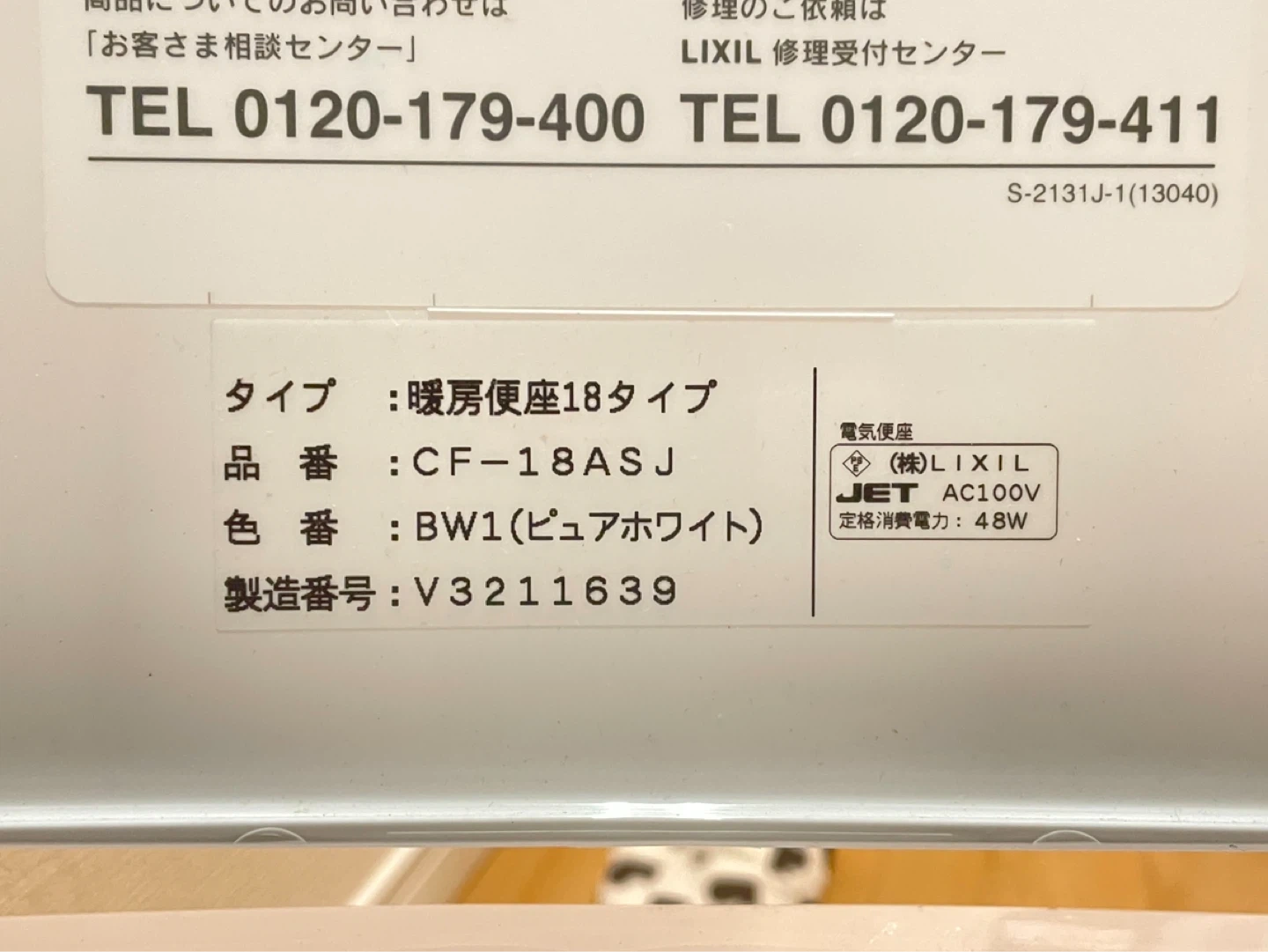 【お譲り先決定】リクシル 暖房便座18タイプ CF-18ASJ BW1の写真3枚目