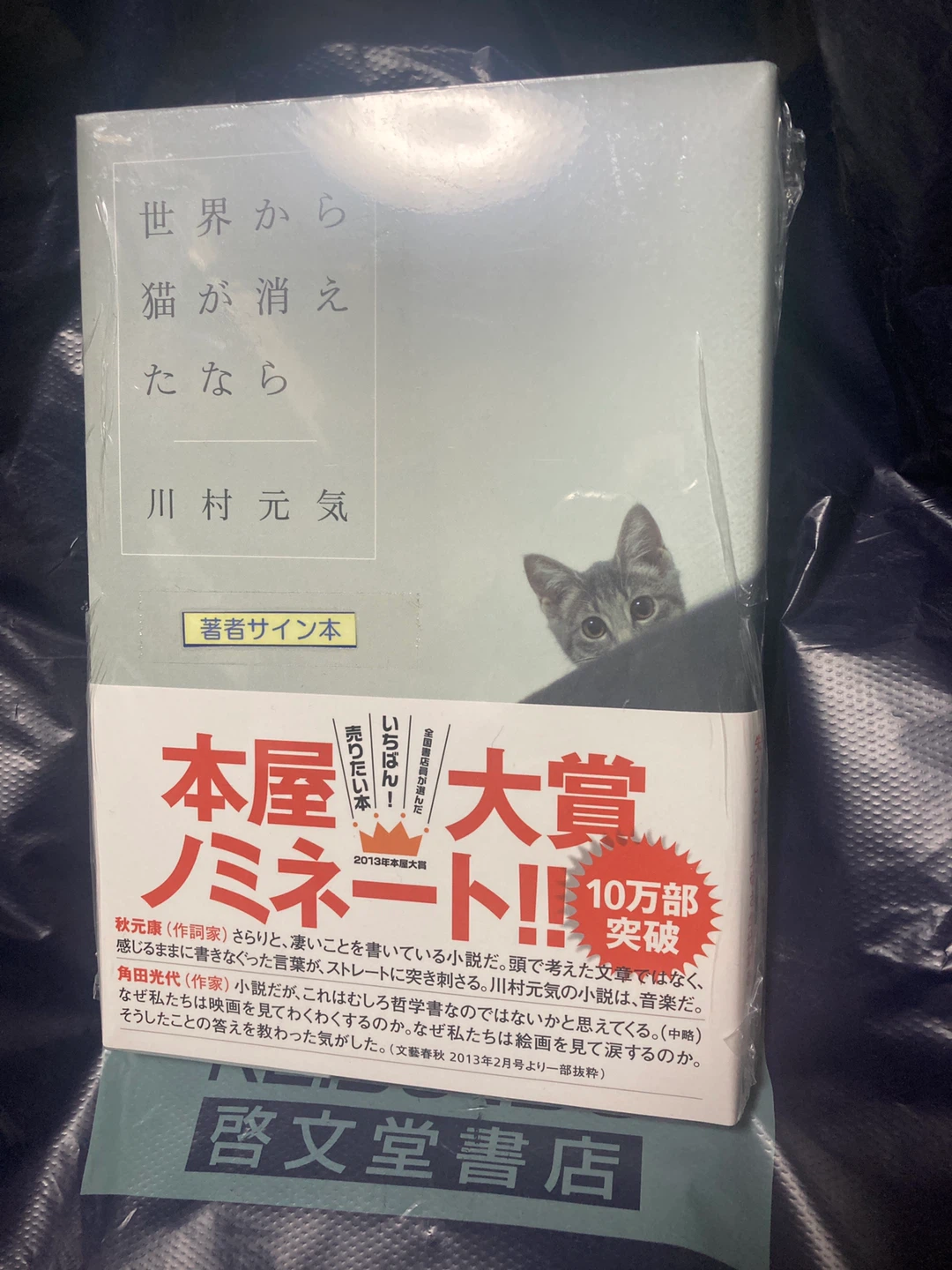 世界から猫が消えたなら 川村元気 著書サイン本