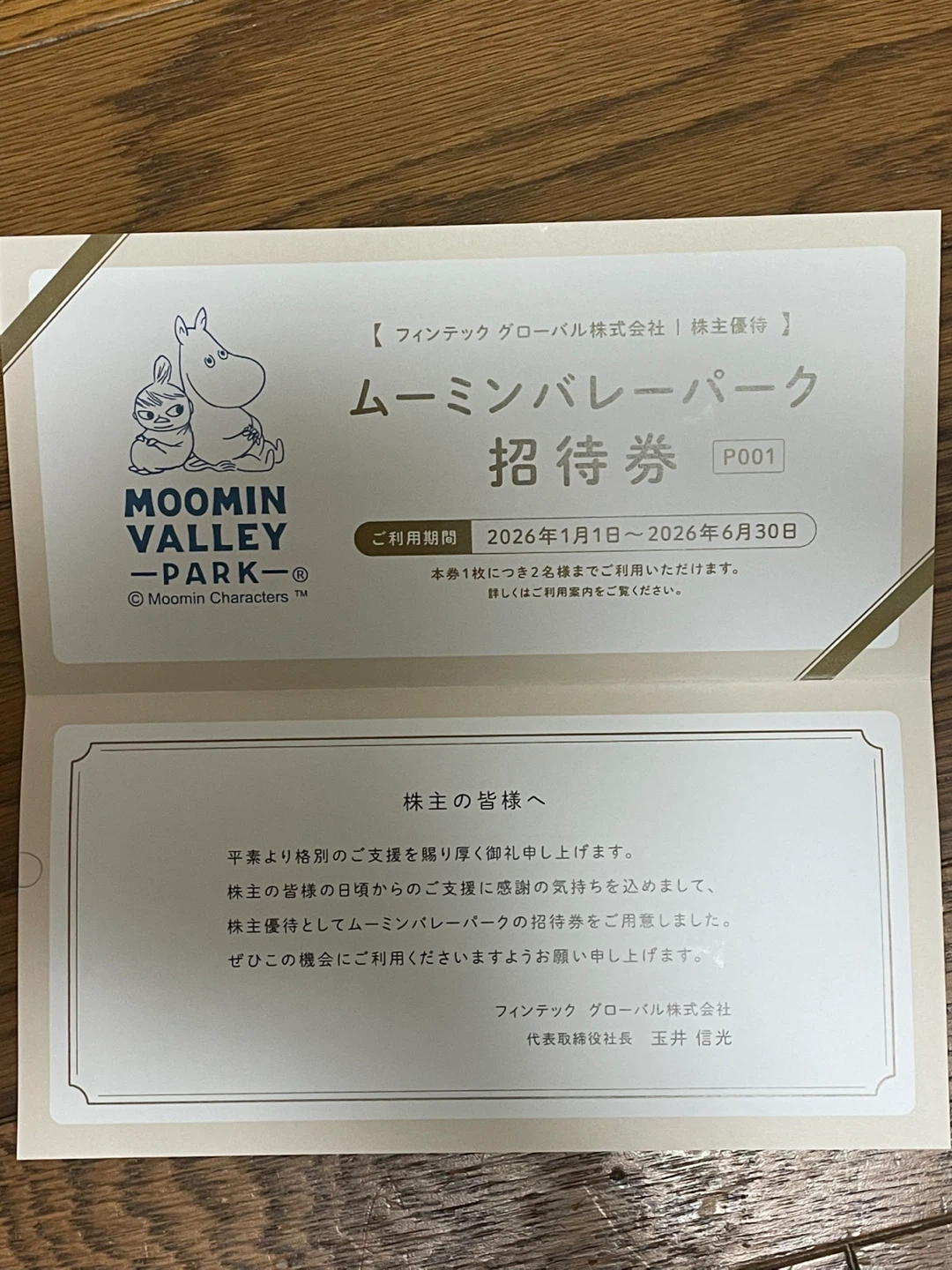 ムーミンバレーパーク　入園無料　チケット