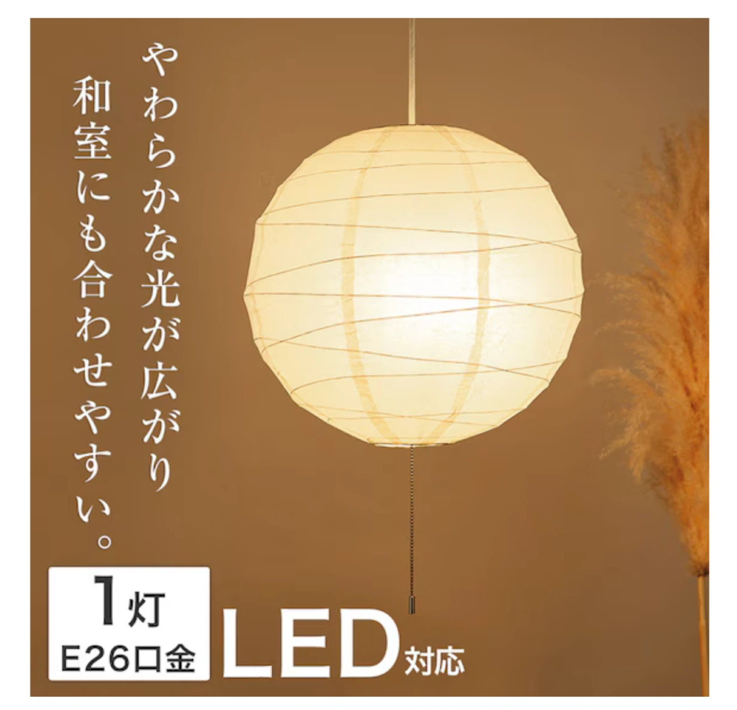 LED対応 和室 ペンダントライト