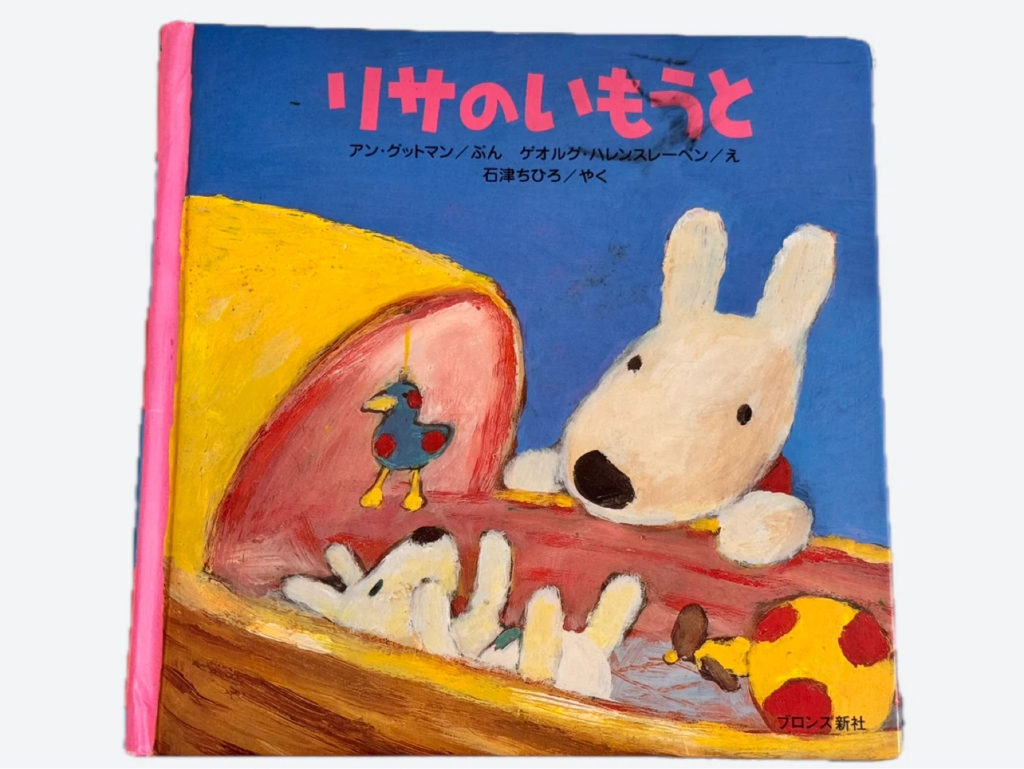 リサのいもうと 絵本