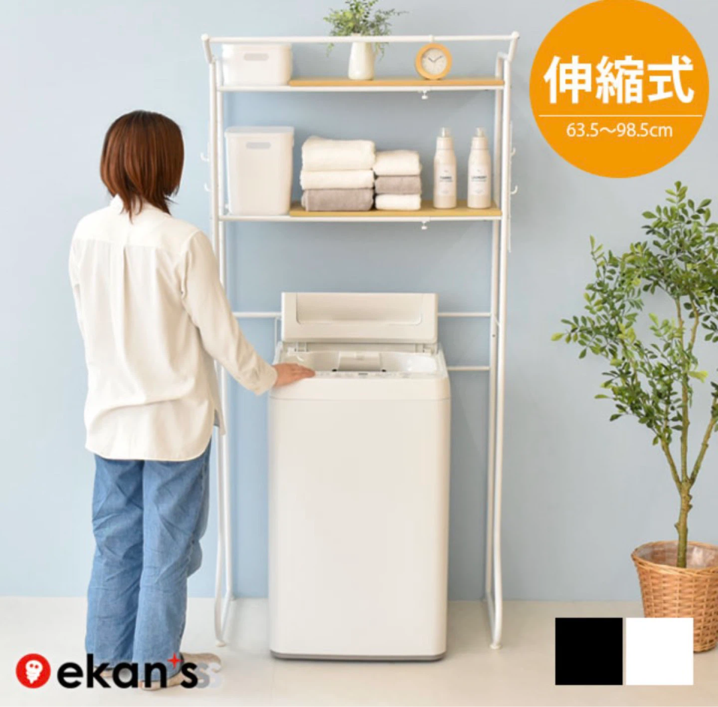 エカンズ 伸縮式ランドリーラック LSH-200W