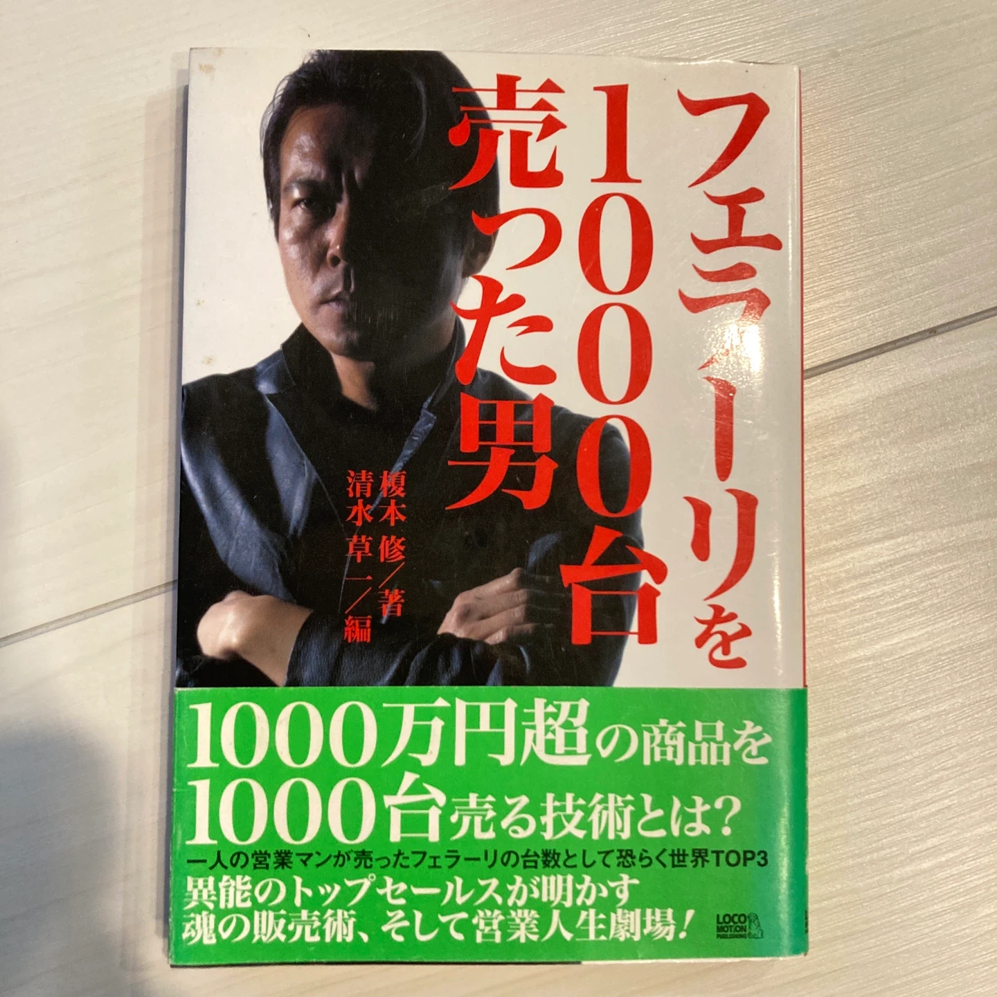 フェラーリを1000台売った男