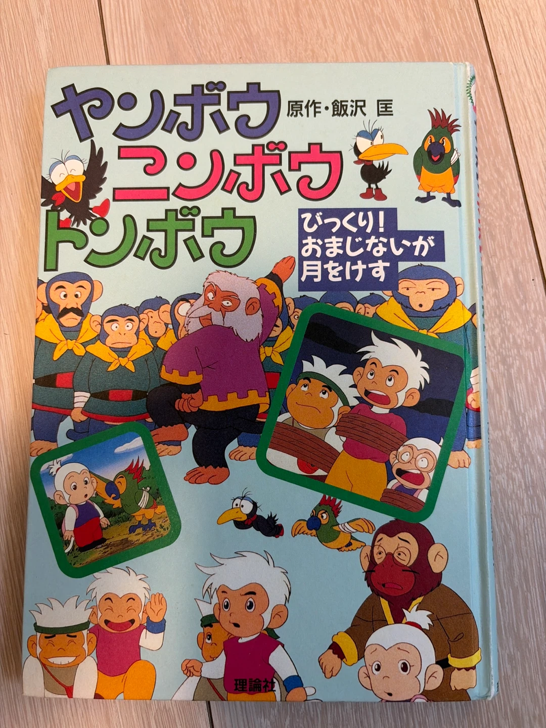 ヤンボウ ニンボウ トンボウ 児童書