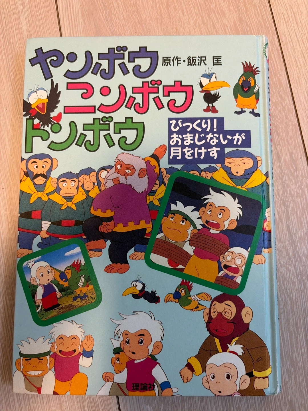 ヤンボウ ニンボウ トンボウ 児童書