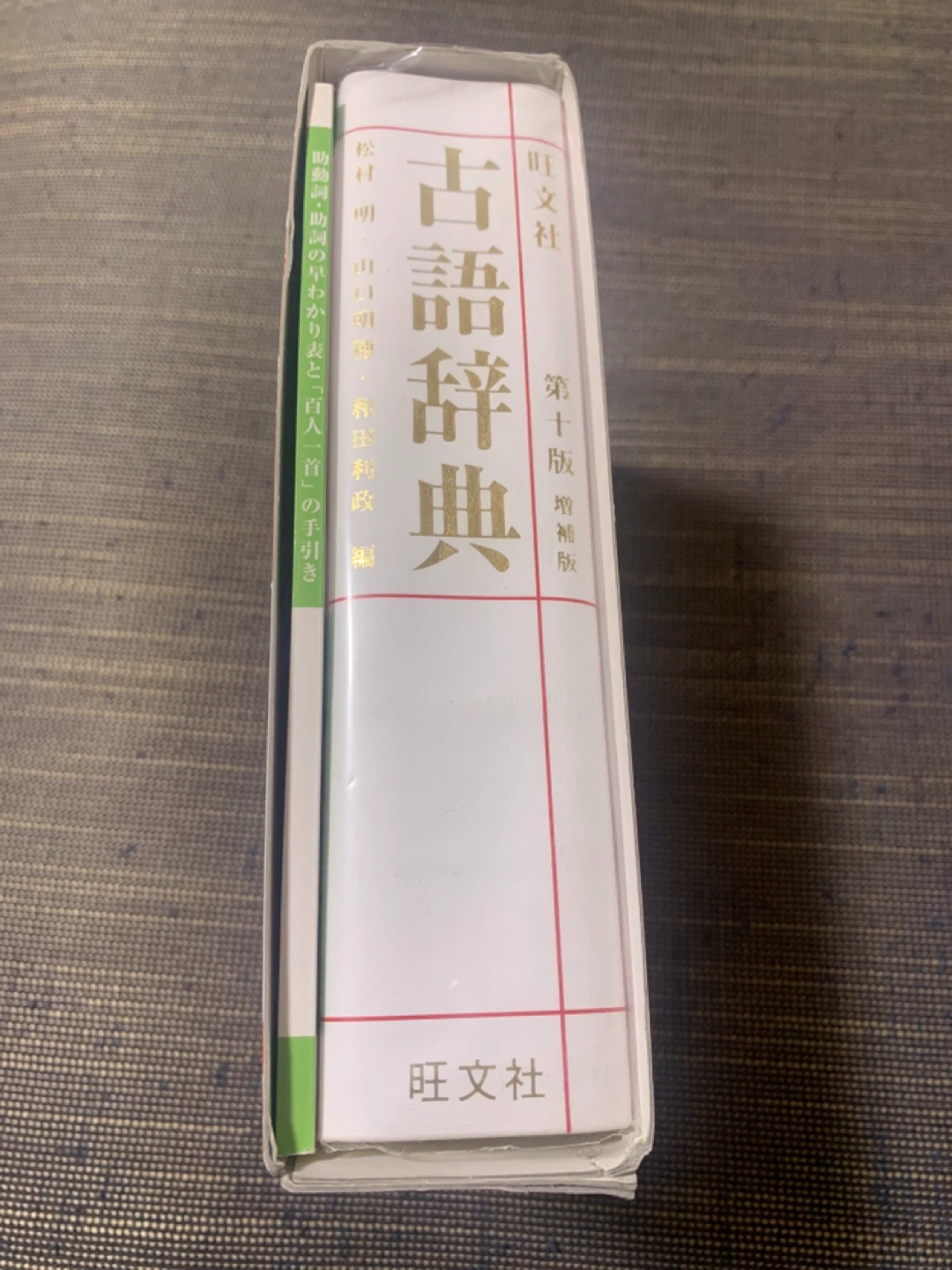 旺文社 古語辞典 第十版 増補版の写真2枚目