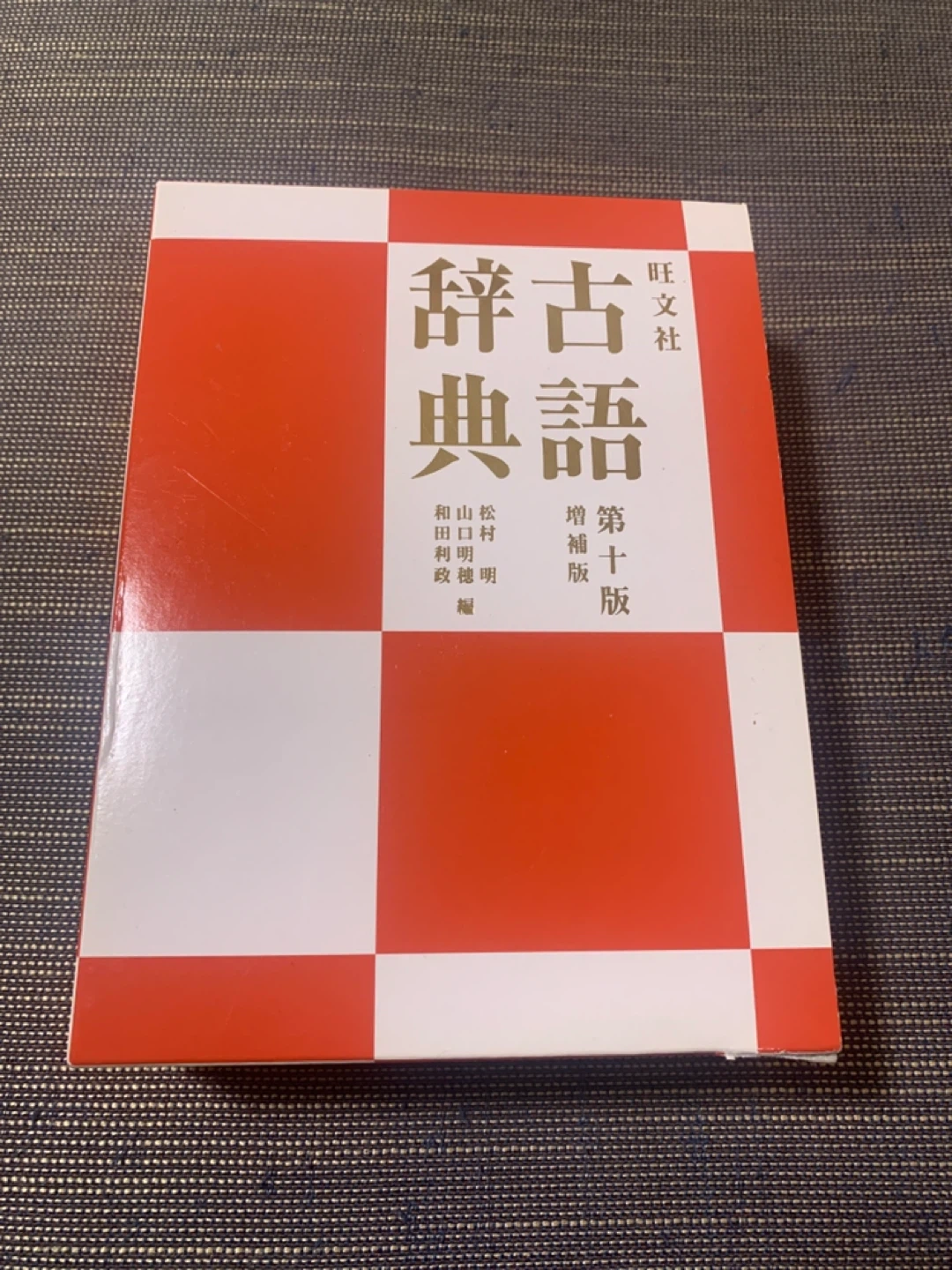旺文社 古語辞典 第十版 増補版