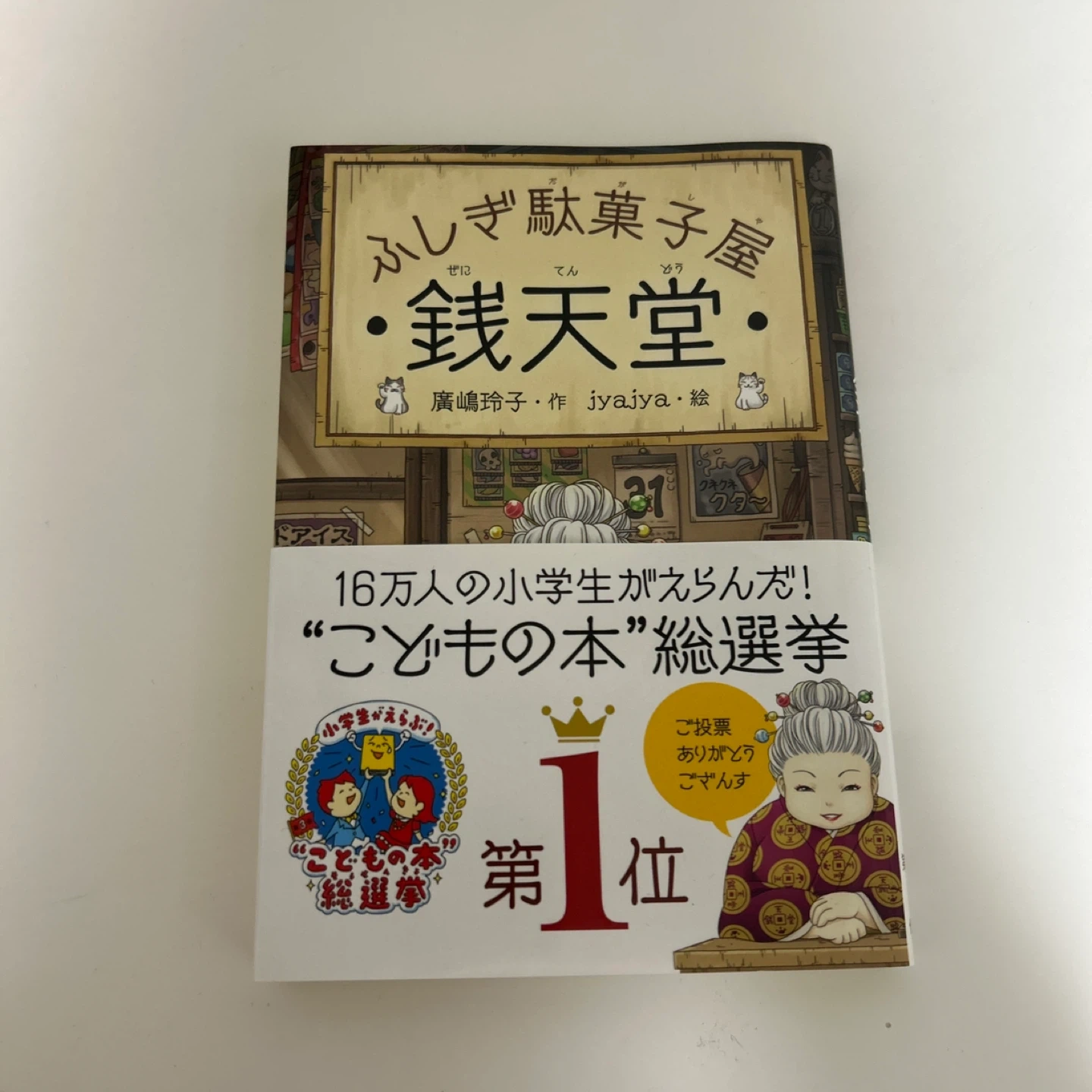 こしらず駄菓子屋 銭天堂