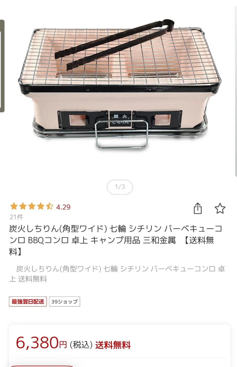 未使用品 三和金属 炭火しちりん 角型ワイド 七輪
