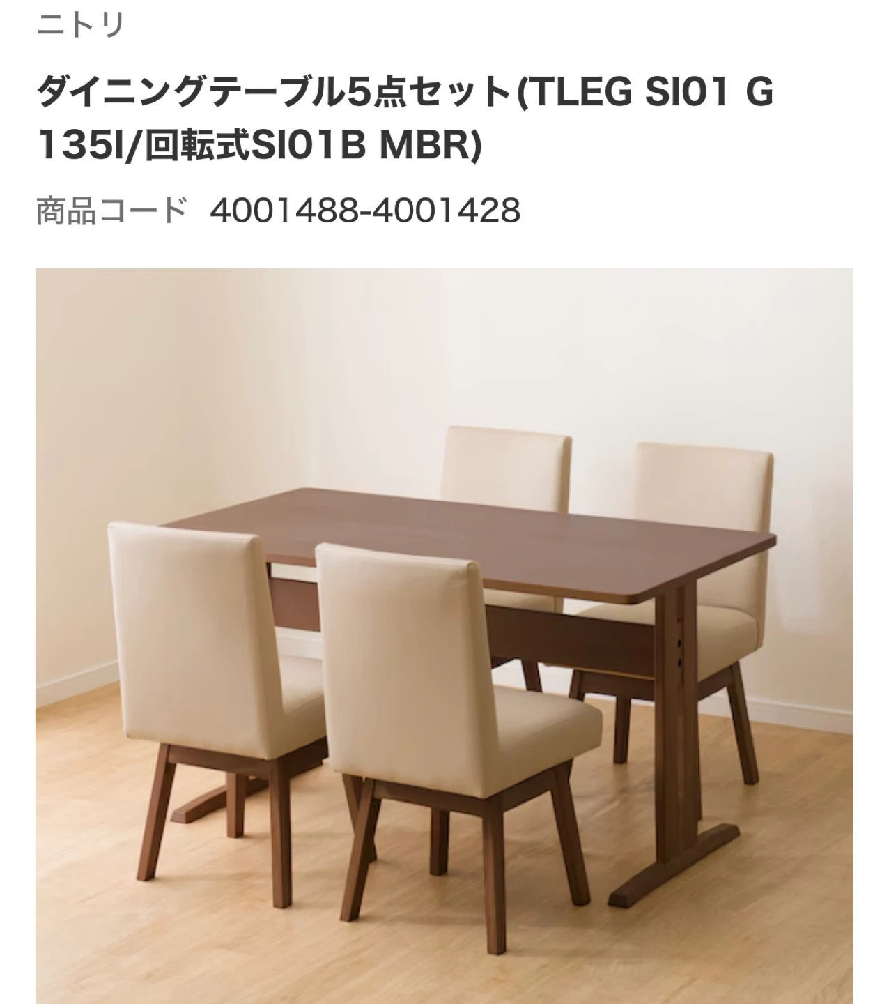 ニトリ ダイニング5点セット