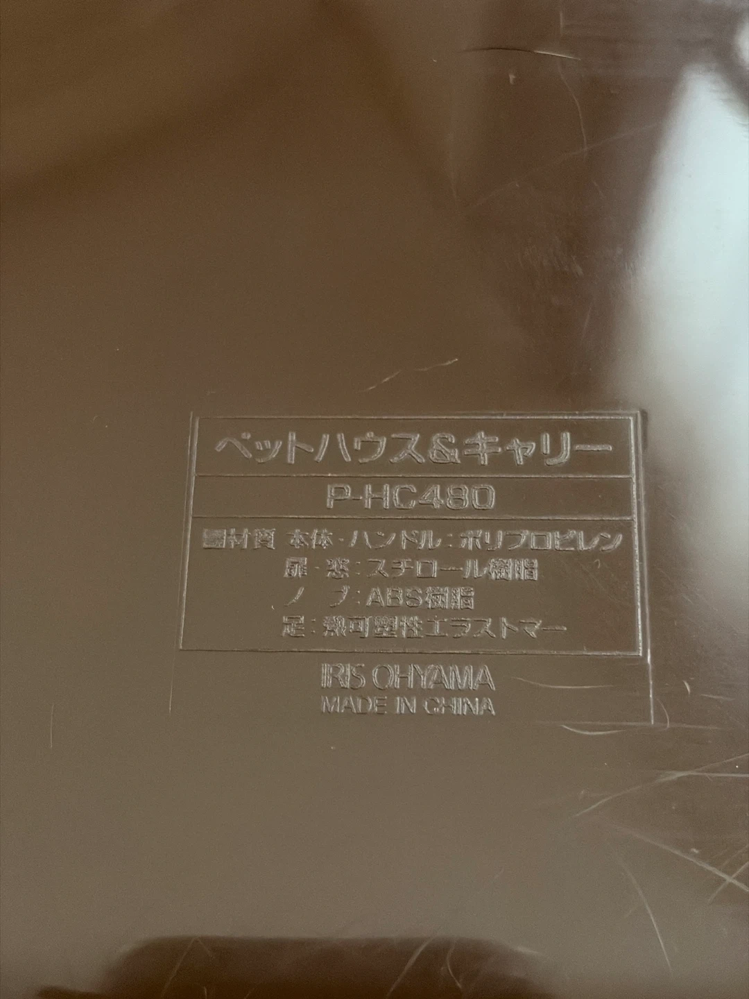 アイリスオーヤマ ペットハウス&キャリー P-HC480の写真5枚目