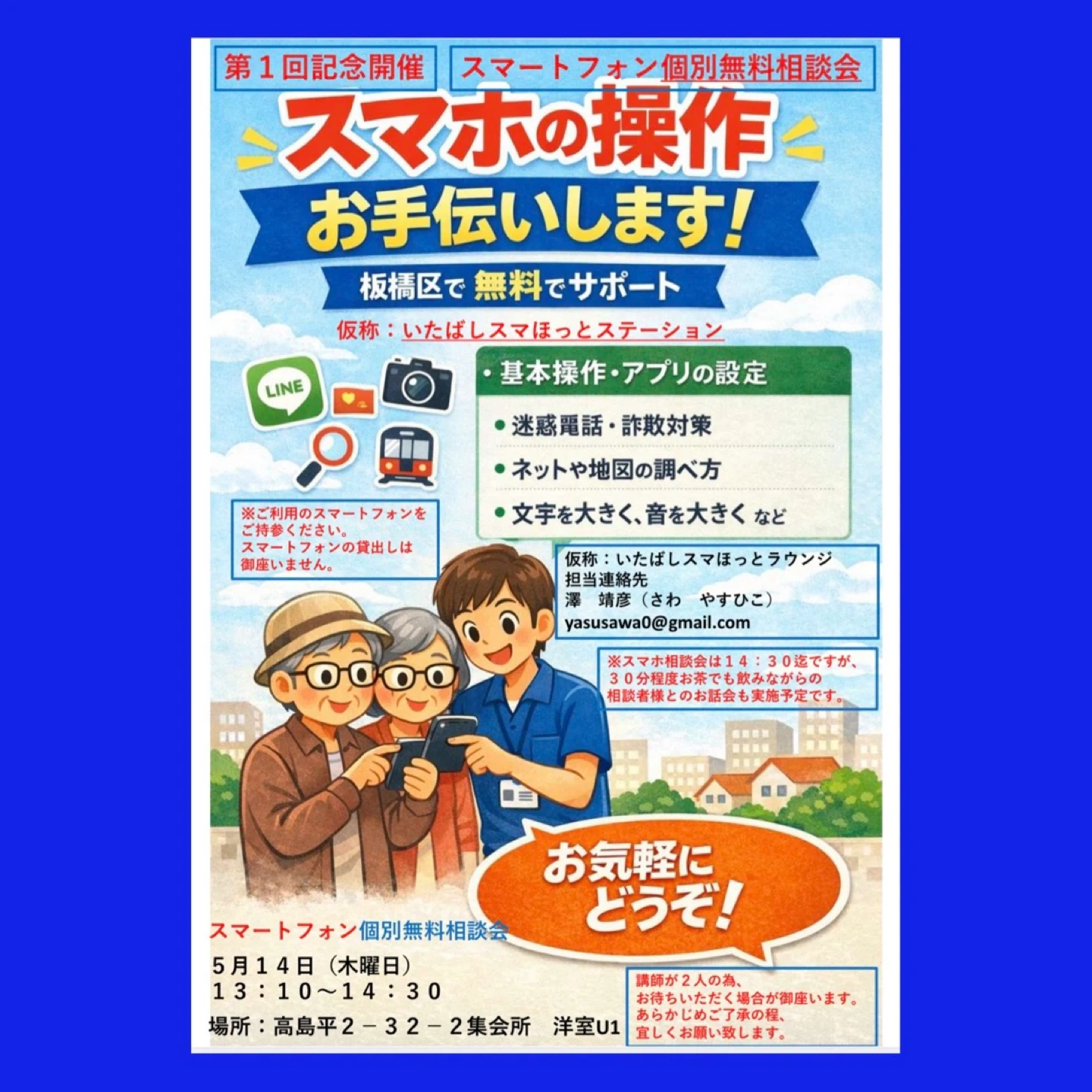 【無料】スマホサポートのボランティアin高島平