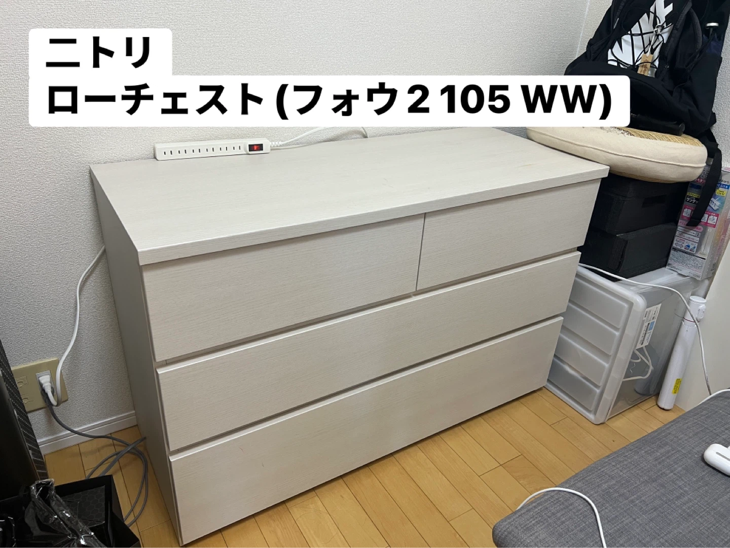 ニトリ ローチェスト フォウ2 105の写真4枚目