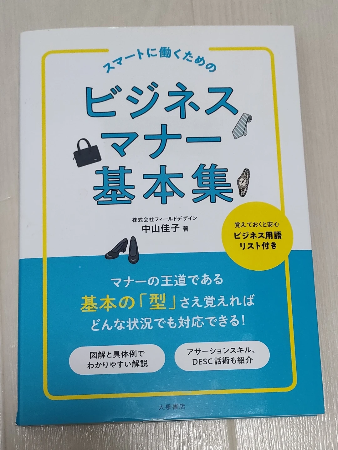 本 ビジネスマナー基本集