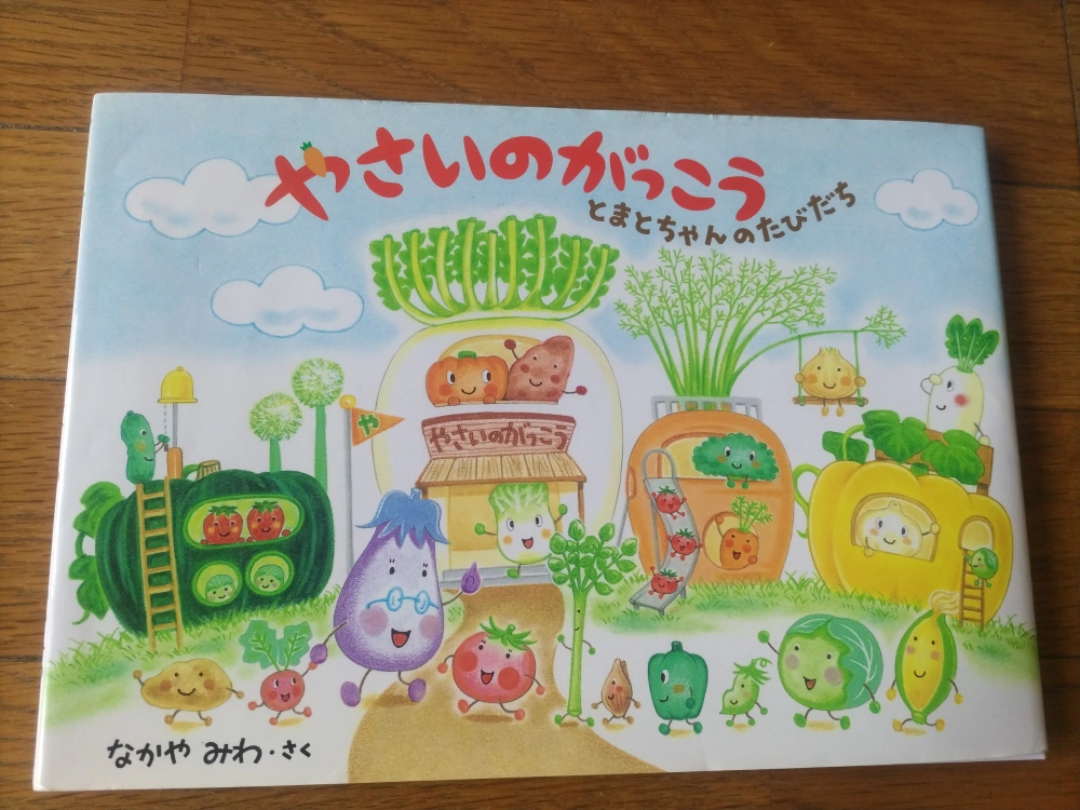 やさいのがっこう