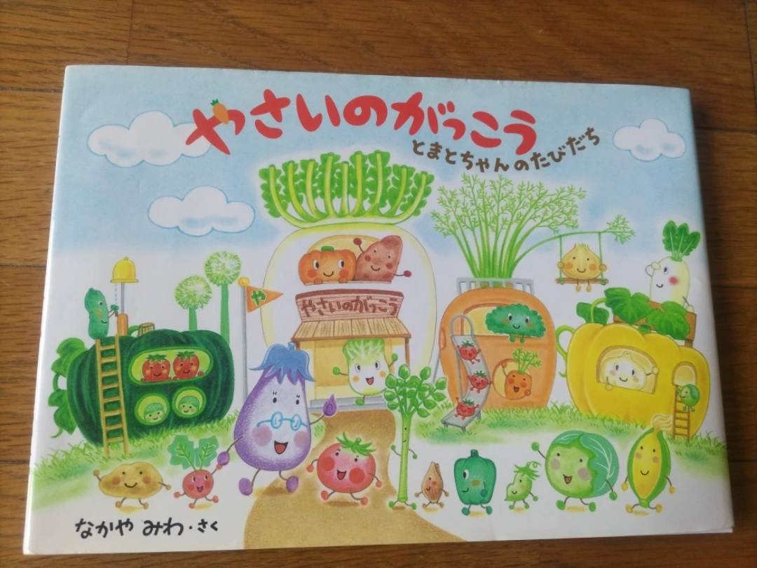やさいのがっこう