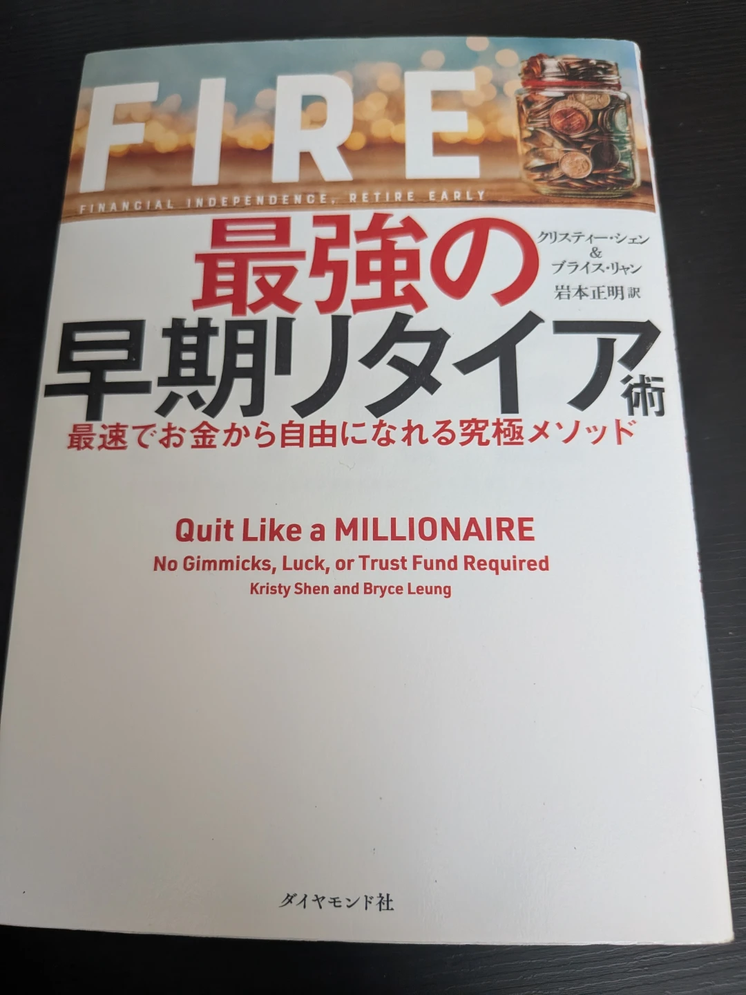 ＦＩＲＥ最強の早期リタイア術　最速でお金から自由になれる究極メソッド クリスティー・シェン