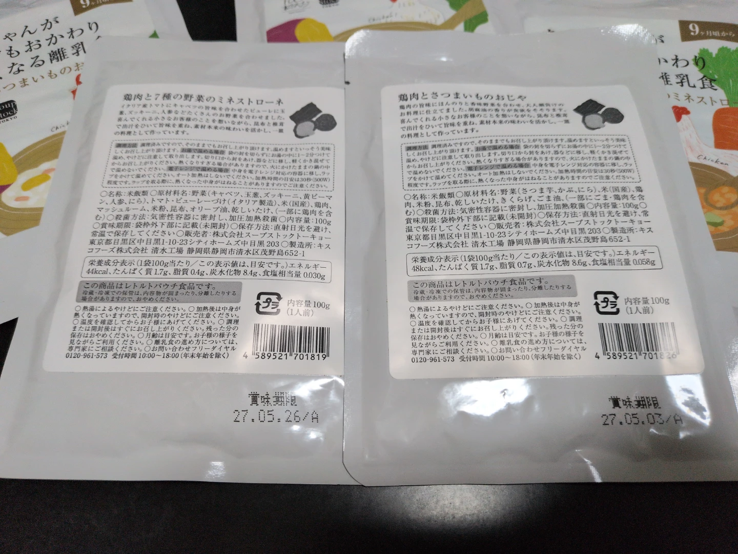 スープストックトーキョー 離乳食 5袋セットの写真2枚目