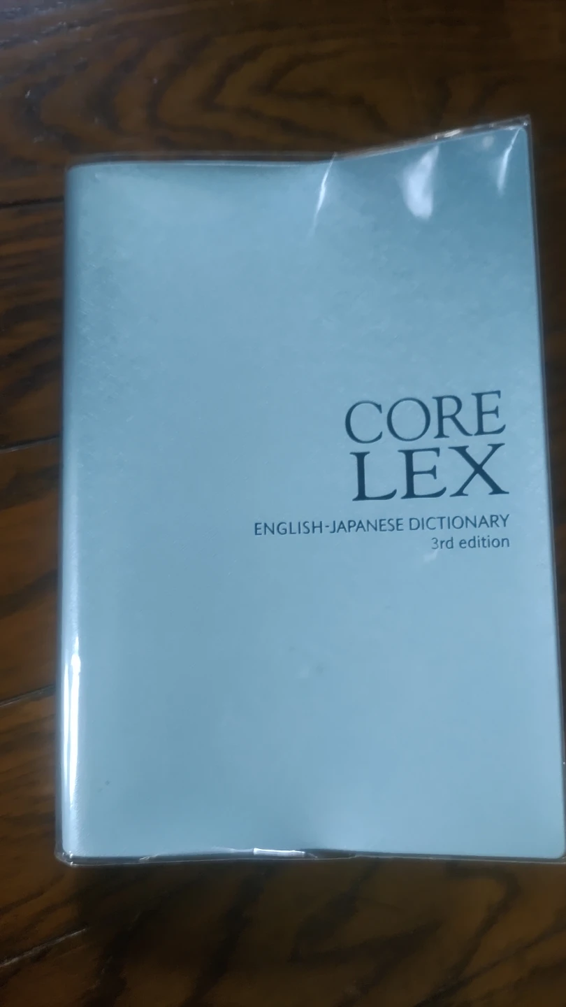コアレックス 英和辞典 3rd edition、