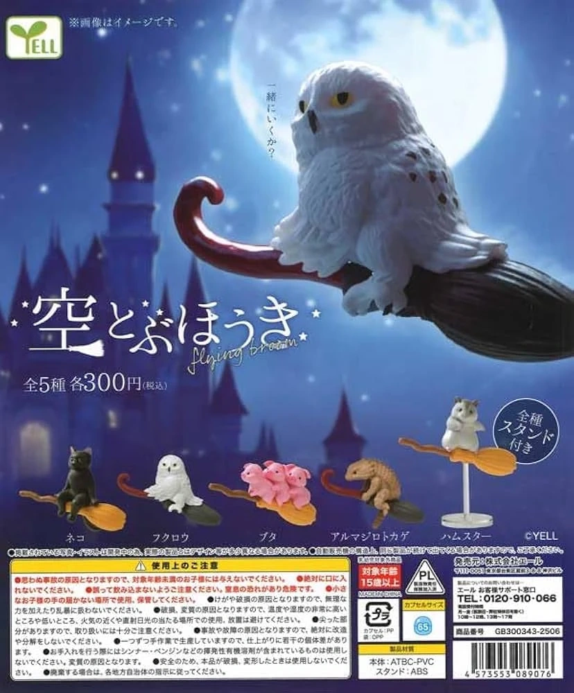 新品未開封!!空とぶほうき★フクロウの写真3枚目