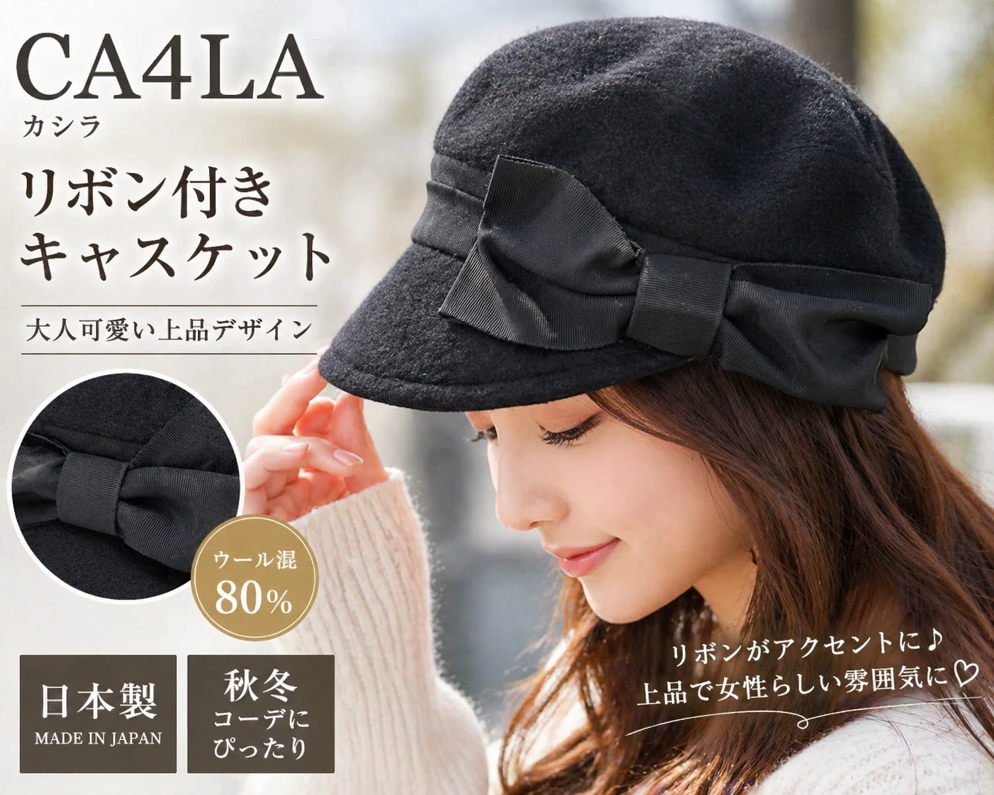 CA4LA カシラ リボン ウール混 帽子 日本製 ダークカラー 直径20cm