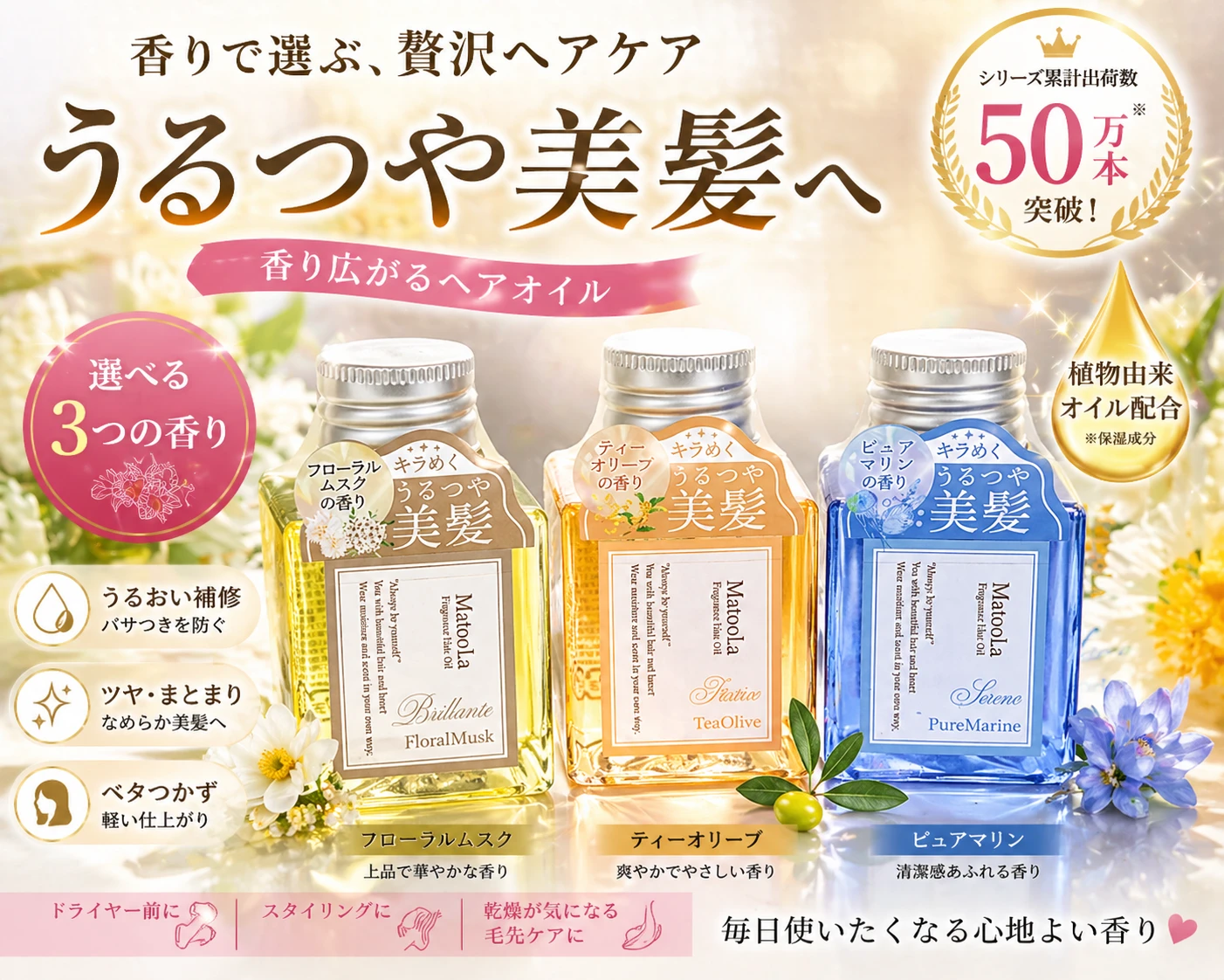 マトゥーラ ヘアオイル 3本セット 香り違い 未開封