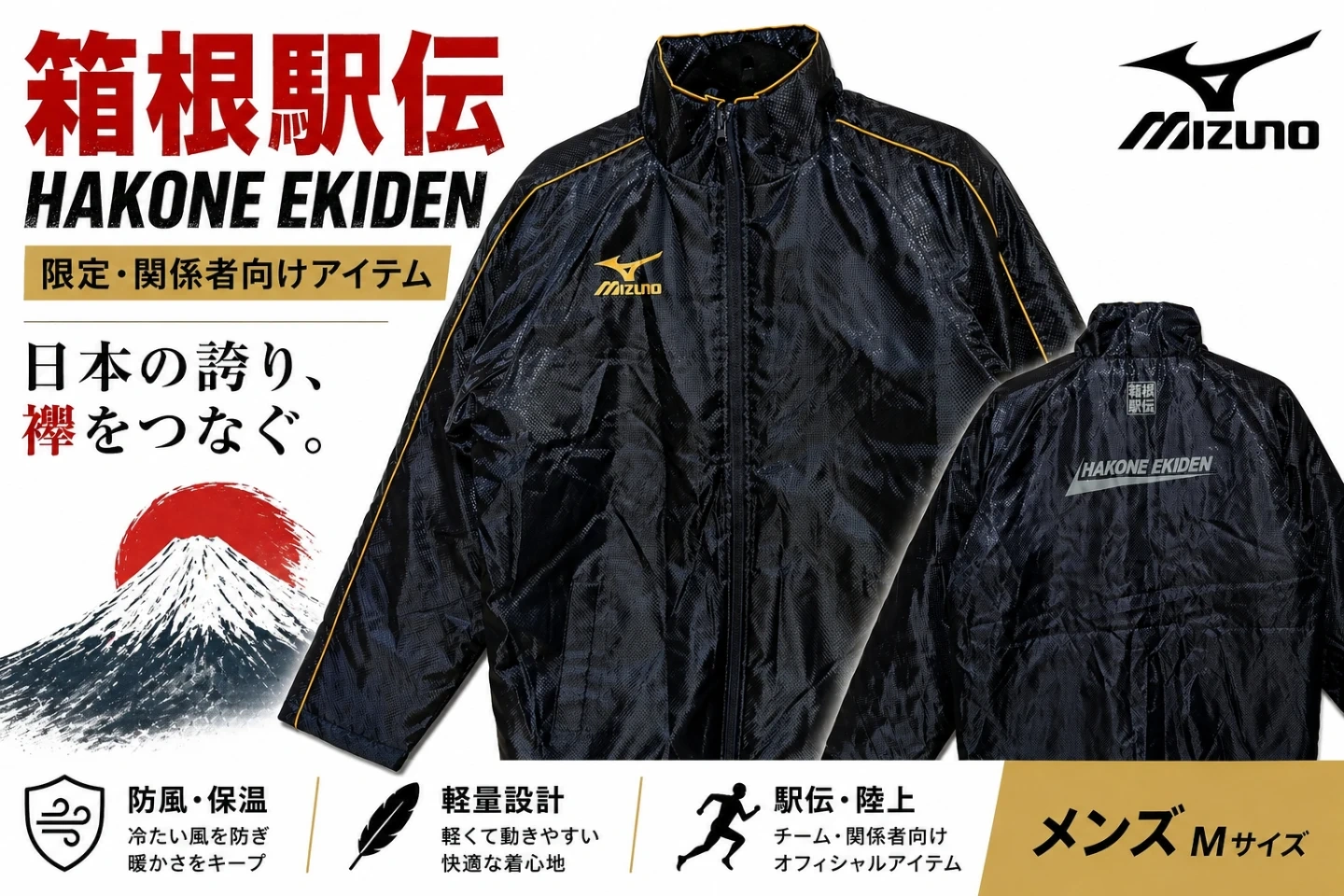 美品 箱根駅伝限定デザインのフルジップジャケット MIZUNO(ミズノ)製